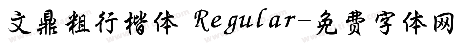 文鼎粗行楷体 Regular字体转换